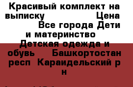 Красивый комплект на выписку De Coussart › Цена ­ 4 000 - Все города Дети и материнство » Детская одежда и обувь   . Башкортостан респ.,Караидельский р-н